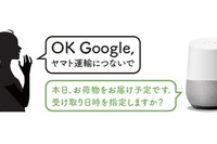 荷物の到着を「google Home」で知らせるサービスを開始　ヤマト運輸 画像