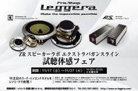 ZRエクストラバガンス ライン試聴体感フェア 11月17-27日 画像