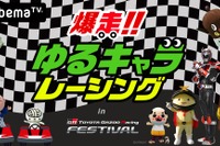 TOYOTA GAZOO Racing FESTIVAL、全国のゆるキャラが爆走 11月25日、AbemaTVにて生放送 画像