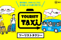 ウィラー、新しい観光スタイル「ツーリストタクシー」に早朝&ナイトコースを追加 画像