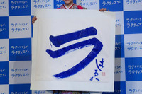 【写真蔵】綾瀬はるか、「ラ」を書き初め…ラクティス 新CM 画像