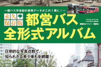 都営バス、半世紀の歴代車両データが1冊に…『全形式アルバム』発売 画像