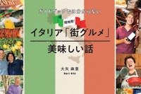 新刊『イタリア 街グルメ 美味しい話』、現地在住コラムニストによるガイドブック 画像