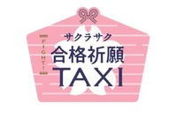 合格祈願タクシー…パワースポットを走って「サクラサク」? 画像