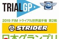 トライアル世界選手権 日本GP、タイトルスポンサーは2019年も「ストライダー」 画像