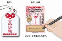 “すべらない”お守り袋をプレゼント、受験生を応援するBLIZZAK 画像