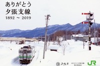 石勝線夕張支線の記念カードを配布…2019年4月の廃止を記念　12月15日から 画像