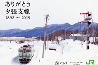 石勝線夕張支線の記念カードを配布…2019年4月の廃止を記念 12月15日から 画像