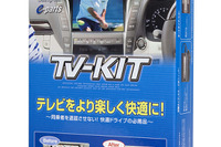 データシステム、TV-KITシリーズにレクサス UX 用が早くも登場 画像