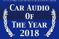 カーオーディオ・オブ・ザ・イヤー2018発表! イース・コーポレーション 画像