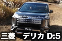 【三菱 デリカD：5 新型】「弱点ないんじゃないですか？」まるも亜希子さんが開発者に直撃［動画］ 画像