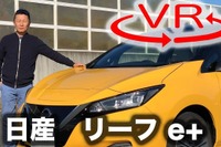 【日産 リーフe+ 新型試乗】ようやく「真の実用電動車」になったが［360度動画］ 画像