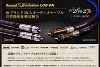 徹底比較! 10ブランドRCAオーディオケーブル試聴会 1月26-27日 画像