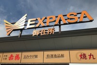 朔日参りの朔日餅をここで食べられる!! 東名阪道EXPASA御在所 画像