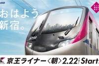 『京王ライナー』が朝の上りにも登場…号数は行先別にわかりやすく 2月22日から 画像