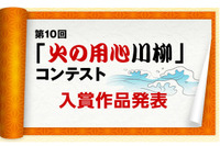「火をかけて LINE 返信 鍋変身」火の用心川柳コンテスト、入選作品発表 画像