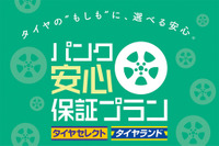 ダンロップ直営店、パンクしたタイヤを新品交換する保証サービス開始 画像
