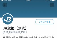 JR貨物もつぶやく…2月13日からツイッターで発信 他のSNS配信も検討へ 画像