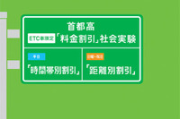 首都高、ETC車を対象に時間帯割引 2月1日から 画像