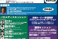 量子コンピューティング技術シンポジウム 3月11・18日 画像