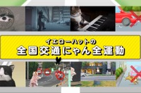 「猫を交通事故から守れ!」世界初の猫専用交通安全動画、イエローハットが公開 画像