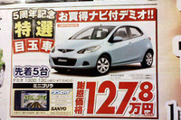 【新車値引き情報】新型 デミオ など、コンパクトカーが安い 画像