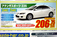【新車値引き情報】最終秒読み開始、熟成の アテンザ が安い! 画像