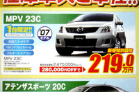 【新車値引き情報】なぜだ?! 日本全国、MPV が安い 画像