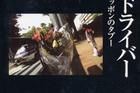 【読書の秋】交通事故は“アクシデント”ではない! ---加害者調査でわかった 画像