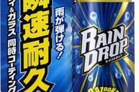 簡単作業でボディとガラスを同時コーティング、ソフト99の新製品「レインドロップ」 画像
