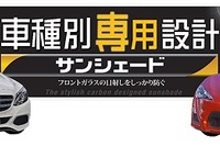 オートバックス、車種専用カーボン調サンシェードを限定発売へ 画像
