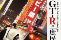 日産 GT-R で日本を行く 日本の道路で楽しめる? 画像