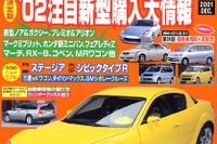 東京モーターショーに見る、2002年新型購入情報 画像