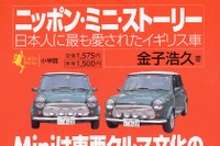 【読書の秋】『Mini』日本人に最も愛されたイギリス車ストーリー 画像