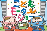 MEGA WEB、モビリティの楽しさを学ぶ「こどもモーターショー」 4月4-7日 画像