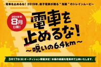 止めないのはカメラじゃない、電車だ!?…銚子電鉄が資金確保に映画を制作へ 8月公開予定 画像
