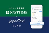 NAVITIMEとJapanTaxiが連携、ルート検索結果から簡単タクシー予約 画像