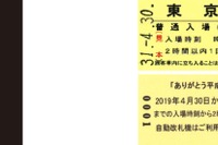JR東日本でも平成の終わりを告げる記念入場券…平成と新元号のメッセージ入り「都区内パス」も発売 画像