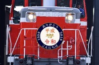 平成から令和にかけて『DL大樹』が夜行列車に…「ドリームカー」を連結した3両編成で運行 画像