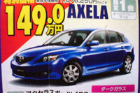 【おはよう値引き情報】アテンザ など、マツダがこの価格で 画像