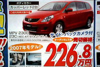 【新車値引き情報】ミニバン、いきなり30万円引き 画像