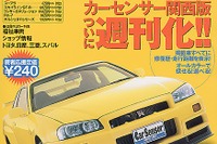 次期『スカイラインGT-R』開発現場から---『カーセンサー[関西版]』 画像