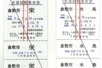 切符を西暦化した水島臨海鉄道、平成・令和の元号入り回数券を発売　4月30日・5月1日 画像