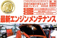 「何をどうするか」エンジンを快調に保つためのテクニック 画像