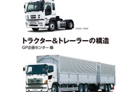 【BOOKS プレゼント】トラクター＆トレーラーの構造…グランプリ出版 画像