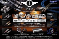 ラルースハイエンドRCAオーディオケーブル試聴体感フェア 4月27日-5月6日 画像