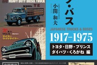 知っている? 知らない? 日本の高度成長を支えたトラック・バスたち 画像