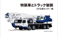 超希少!? 働くクルマの種類と構造を解説---『特装車とトラック架装』 画像