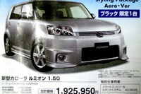 【恋の値引き情報】ルミオンなど、この値段でコンパクトカーを 画像