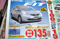 【恋の値引き情報】新型 フィットなど、コンパクトカーをこの価格で 画像